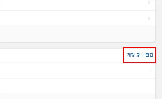 계정 정보 편집 메뉴